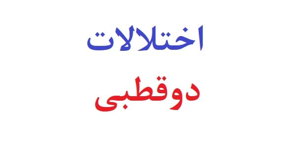 پاورپوینت اختلالات دوقطبی