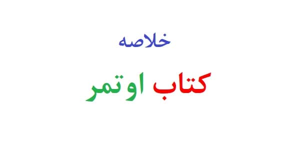خلاصه کتاب اوتمر