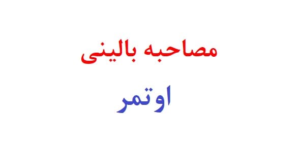 مصاحبه بالینی اوتمر