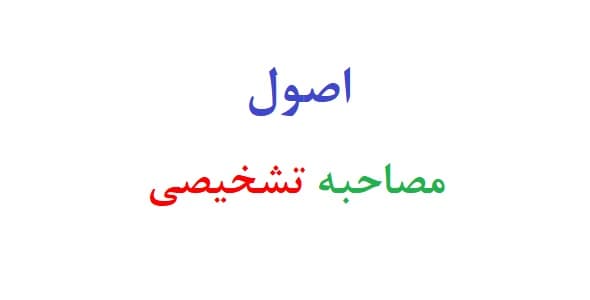 اصول مصاحبه تشخیصی