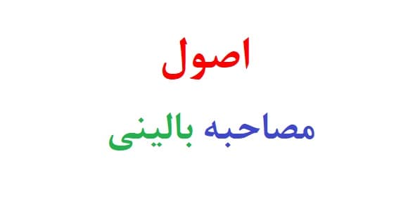 اصول مصاحبه بالینی