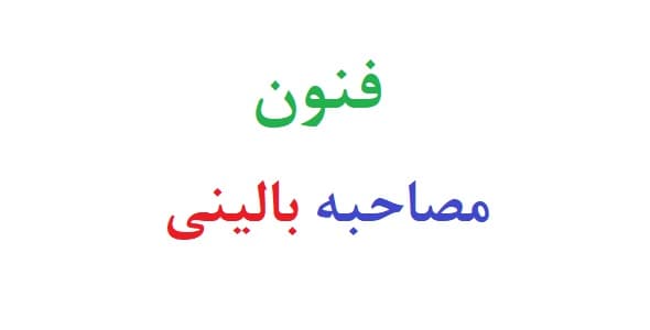 فنون مصاحبه بالینی