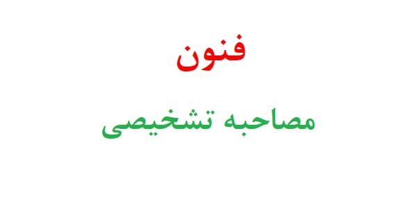 فنون مصاحبه تشخیصی