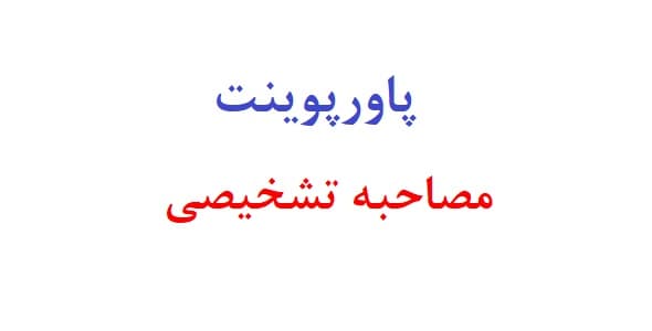 پاورپوینت مصاحبه تشخیصی