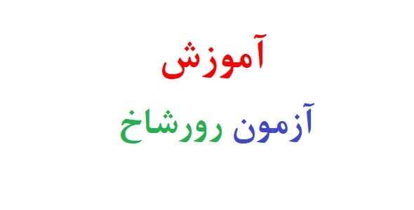 آموزش آزمون رورشاخ