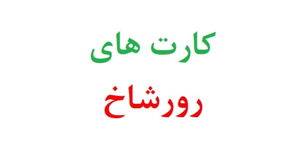 کارت های رورشاخ