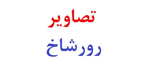 تصاویر رورشاخ — تصویر ۲