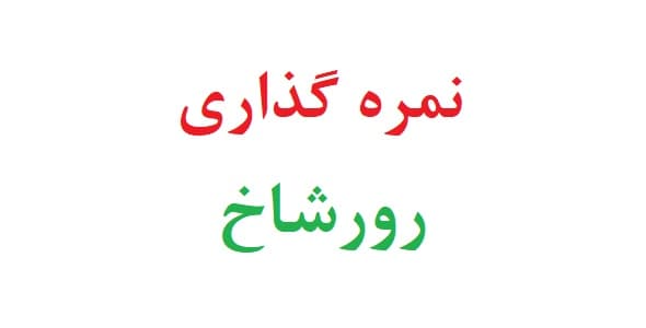 نمره گذاری آزمون رورشاخ