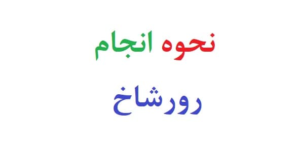نحوه انجام ازمون رورشاخ