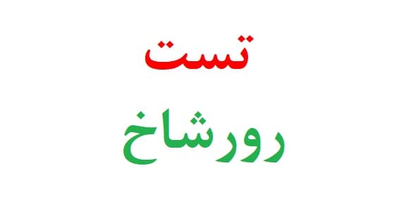 تست رورشاخ
