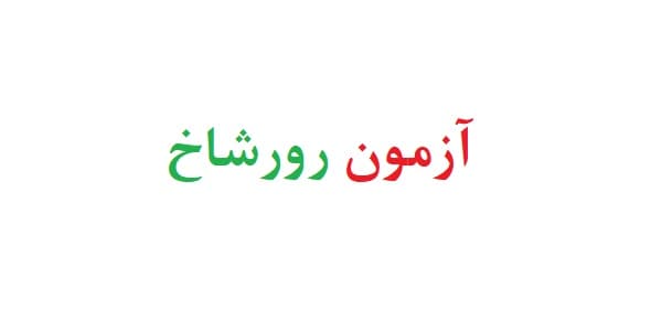 آزمون رورشاخ pdf