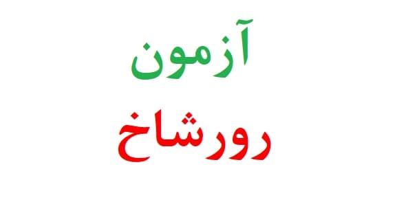 آزمون رورشاخ
