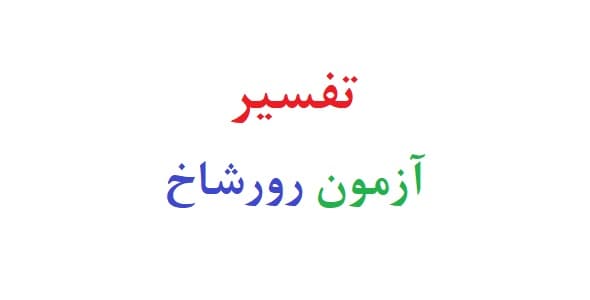 تفسیر آزمون رورشاخ