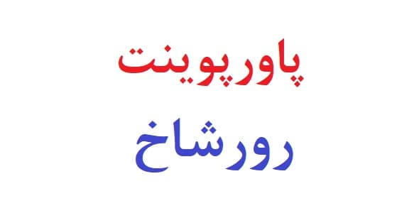 پاورپوینت آزمون شخصیت رورشاخ