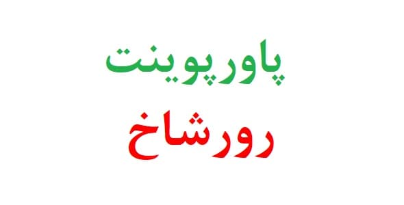 پاورپوینت رورشاخ