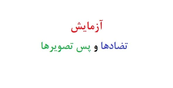 آزمایش تضادها و پس تصویرها (دو نمونه گزارش کار)