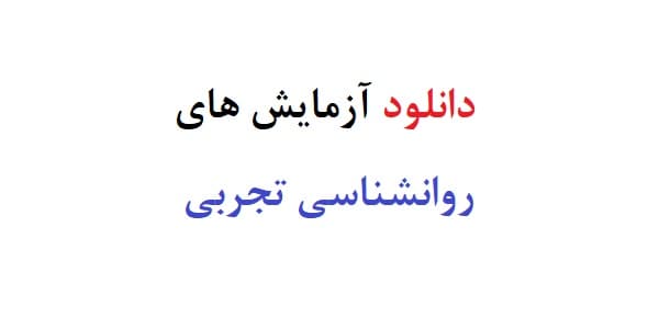 دانلود آزمایش های روانشناسی تجربی