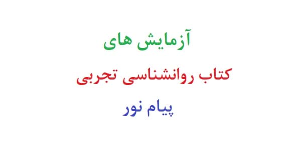 آزمایش های کتاب روانشناسی تجربی پیام نور