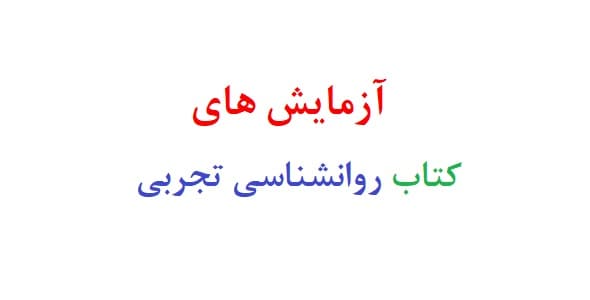 آزمایش های کتاب روانشناسی تجربی