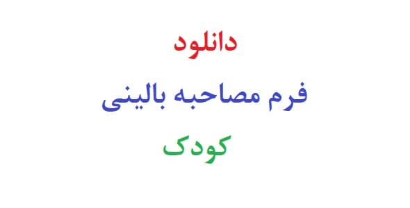 دانلود فرم مصاحبه بالینی کودک