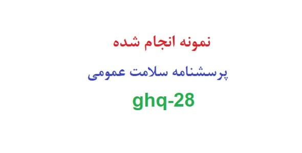 نمونه انجام شده پرسشنامه سلامت عمومی ghq-28