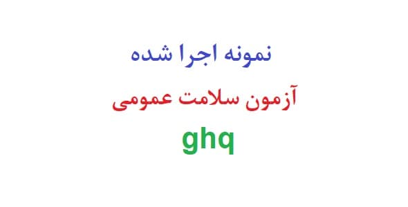 نمونه اجرا شده آزمون سلامت عمومی ghq