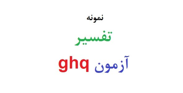 تفسیر آزمون ghq (نمونه تفسیر پرسشنامه GHQ)