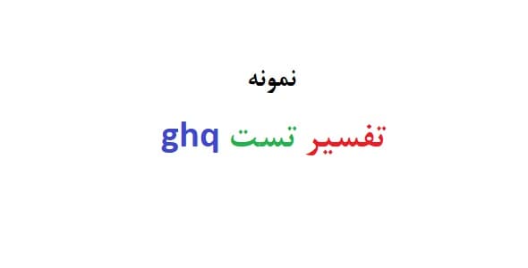 تفسیر تست ghq (نمونه تفسیر تست GHQ)