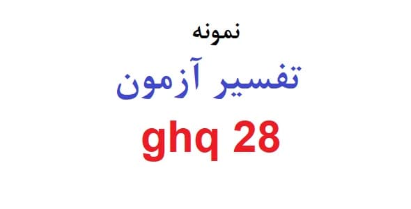 تفسیر آزمون ghq 28 (نمونه تفسیر آزمون GHQ)
