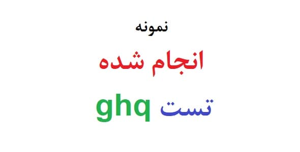 انجام تست ghq (نمونه انجام شده GHQ)