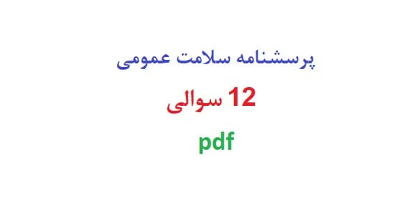 پرسشنامه سلامت عمومی 12 سوالی – pdf