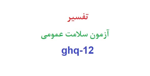 تفسیر آزمون سلامت عمومی ghq-12
