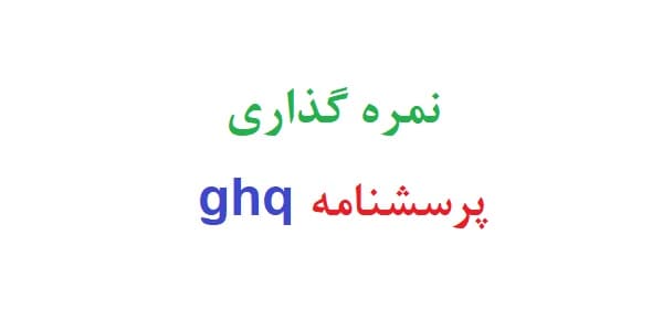 نمره گذاری پرسشنامه ghq