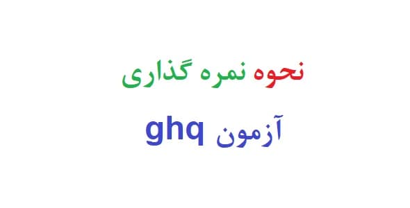 نحوه نمره گذاری آزمون ghq
