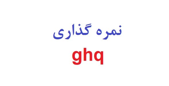 نمره گذاری ghq — تصویر ۲