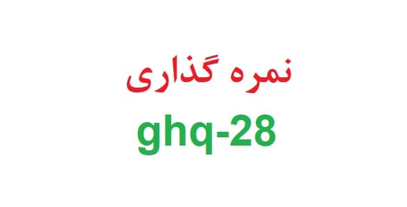 نمره گذاری ghq-28 — تصویر ۲