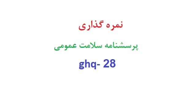 نمره گذاری پرسشنامه سلامت عمومی ghq- 28