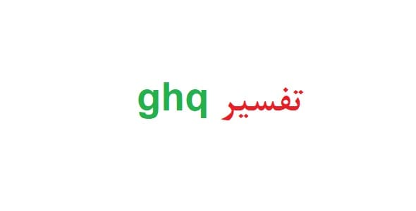 تفسیر ghq