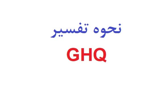 نحوه تفسیر ghq — تصویر ۲