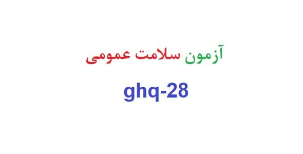 آزمون سلامت عمومی ghq-28