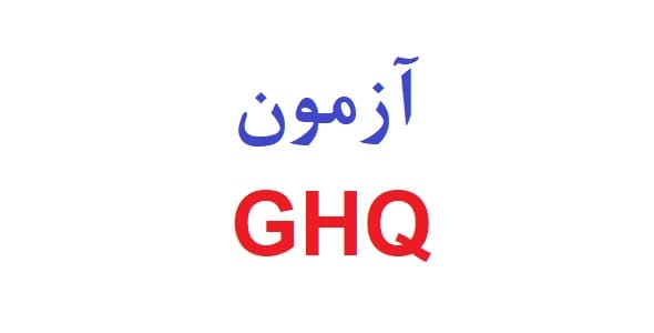 آزمون ghq