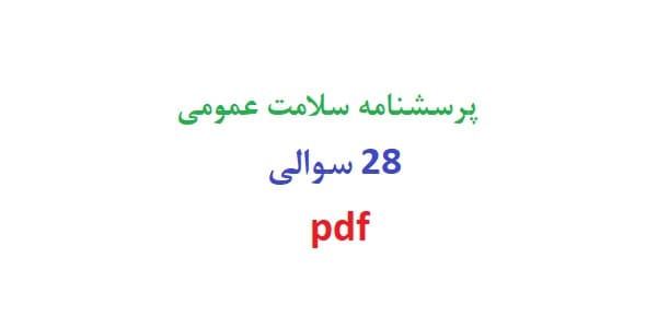 پرسشنامه سلامت عمومی 28 سوالی pdf