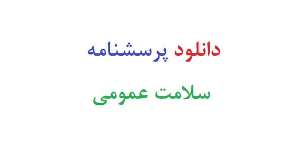 دانلود پرسشنامه سلامت عمومی