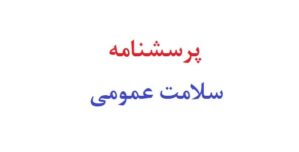 پرسشنامه سلامت عمومی