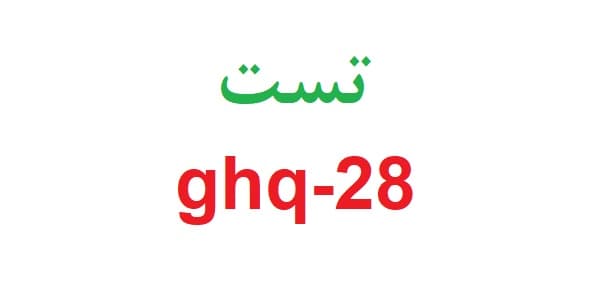 تست ghq-28