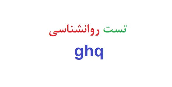 تست روانشناسی ghq