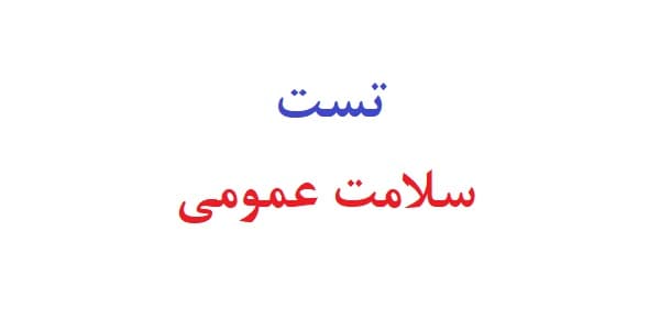 تست سلامت عمومی