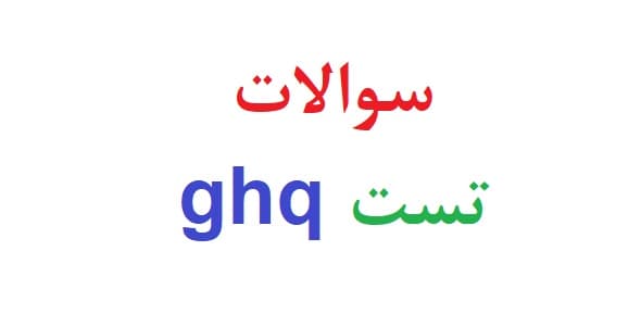 سوالات تست ghq