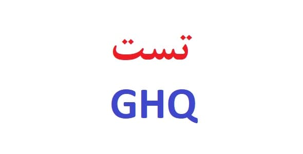 تست ghq
