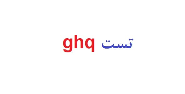 تست ghq (دو فرم 28 و 12 سوالی)